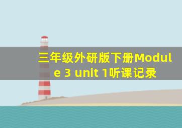 三年级外研版下册Module 3 unit 1听课记录